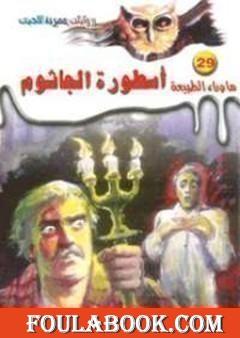 أسطورة الجاثوم