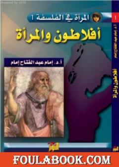 أفلاطون والمرأة