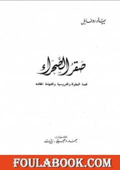 صقر الصحراء