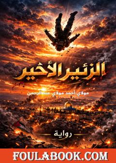 عبور - الزئير الأخير