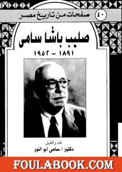 صليب باشا سامي 1891-1952