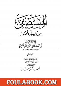 مقدمة المستصفى من علم الأصول