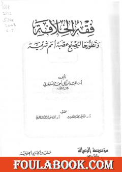 فقه الخلافة وتطورها لتصبح عصبة أمم شرقية