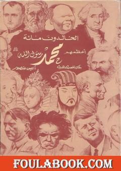 الخالدون مائة أعظمهم محمد ﷺ