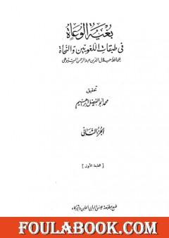 بغية الوعاة في طبقات اللغويين والنحاة - مجلد 2