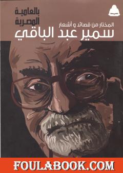 المختار من قصائد وأشعار سمير عبد الباقي