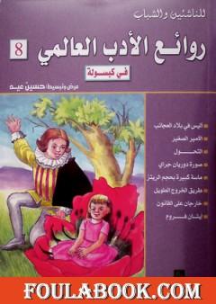 روائع الأدب العالمي في كبسولة جـ 8