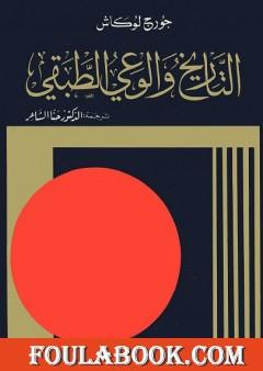 التاريخ والوعي الطبقي