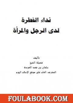 نداء الفطرة لدى الرجل والمرأة