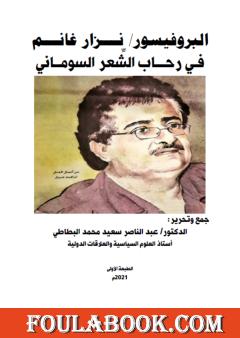 البروفيسور نزار غانم في رحاب الشعر السوماني