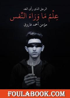 علم ما وراء النفس - الرجل الذي رأى الغد