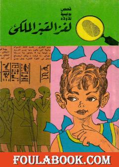 لغز القبر الملكي - الطبعة الثانية