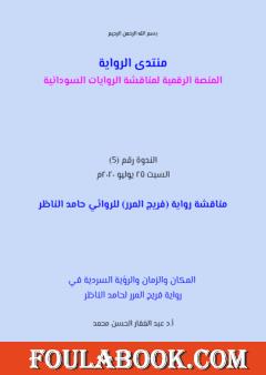 المكان والزمان والرؤية السردية في رواية فريج المرر