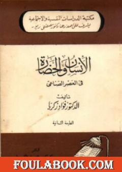 الإنسان والحضارة