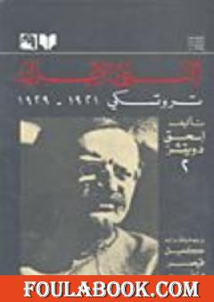 النبي الاعزل: تروتسكي 1921-1929