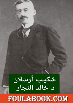 شكيب أرسلان