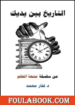 التاريخ بين يديك