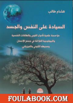 السيادة على النفس والجسد