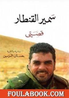 سمير القنطار: قصتي