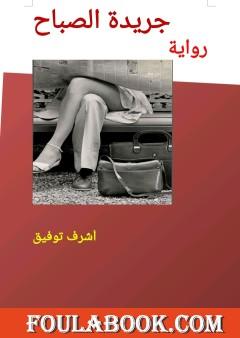 جريدة الصباح