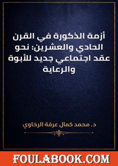 أزمة الذكورة في القرن الحادي والعشرين