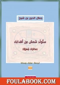 ستولَد شمسٌ من أهدابك