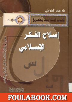 إصلاح الفكر الإسلامي - مدخل الى نظام الخطاب في الفكر الإسلامي المعاصر