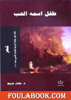 طفل اسمه الحب