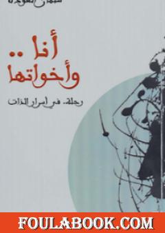 أنا وأخواتها