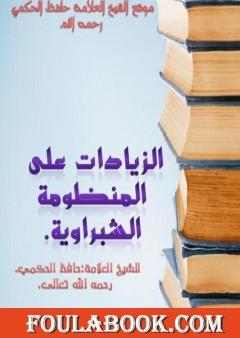 الزيادات على المنومة الشبراوية