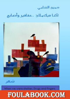 كنا فيك ملاذ.. عقاقير وأصابع