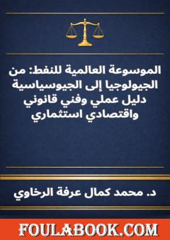 الموسوعة العالمية للنفط: من الجيولوجيا إلى الجيوسياسية دليل عملي وفني قانوني واقتصادي استثماري