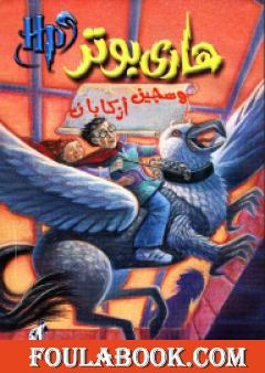 هاري بوتر وسجين أزكابان - هاري بوتر 3