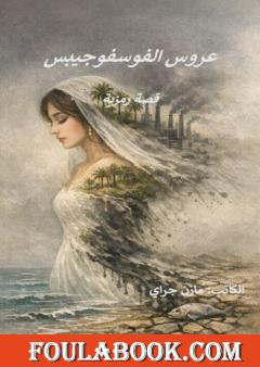 عروس الفوسفوجيبس