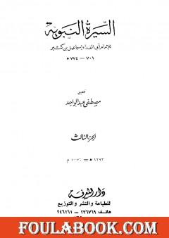 السيرة النبوية - الجزء الثالث: 3 هـ - 8 هـ