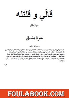 قالّي و قلتله