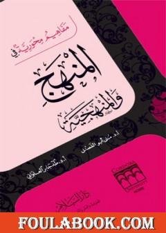 مفاهيم محورية في المنهج والمنهجية