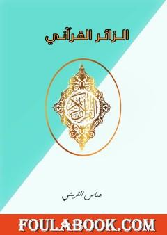 الزائر القرآني