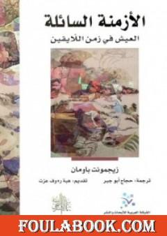 الأزمنة السائلة - العيش في زمن اللايقين