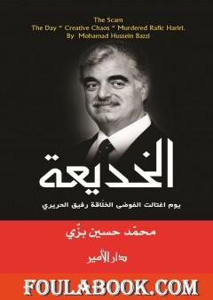 الخديعة - يوم اغتالت الفوضى الخلاقة رفيق الحريري