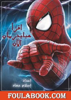 اقرأ سبايدرمان الآن