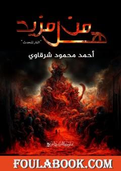 هل من مزيد - النار تتحدث