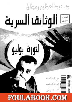 الوثائق السرية لثورة يوليو 1952م: النصوص الكاملة لمحاضر الأمانة العامة للإتحاد الإشتراكي - الجزء الاول