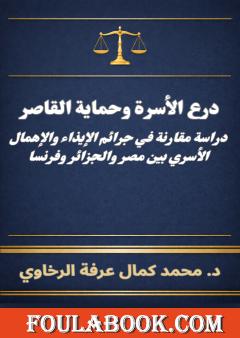 درع الأسرة وحماية القاصر