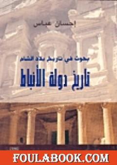 تاريخ دولة الأنباط