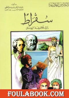 سقراط رائد فلاسفة اليونان