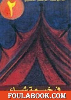 في خيمة شاعر ج2