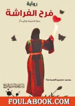 فرح الفراشة