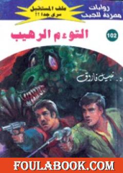 التوءم الرهيب ج2 - سلسلة ملف المستقبل