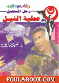 عملية النيل - سلسلة رجل المستحيل